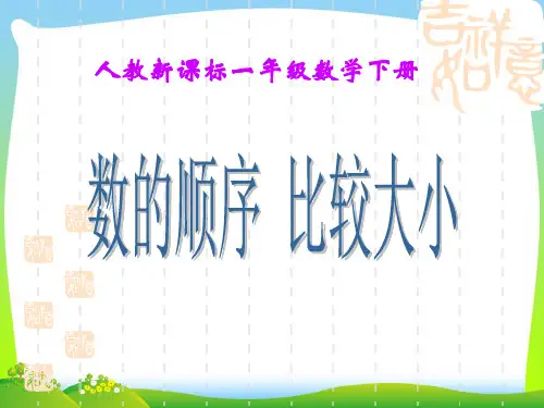 【最新】人教版一年级数学下册《100以内数的认识-数的顺序,比较大小》公开课课件.ppt