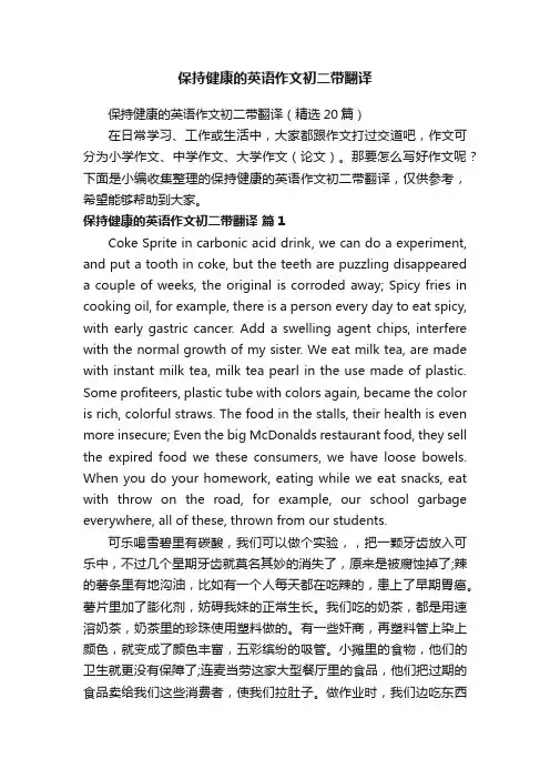 保持健康的英语作文初二带翻译（精选20篇）