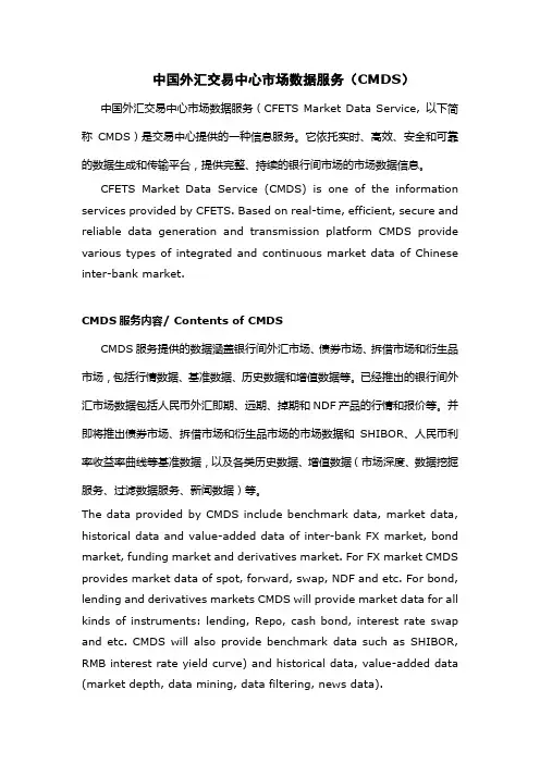 中国外汇交易中心市场数据服务(CMDS)介绍