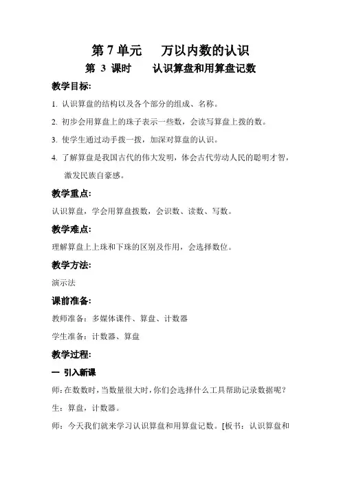 人教部编版二年级数学下册第7单元认识算盘和用算盘记数教案