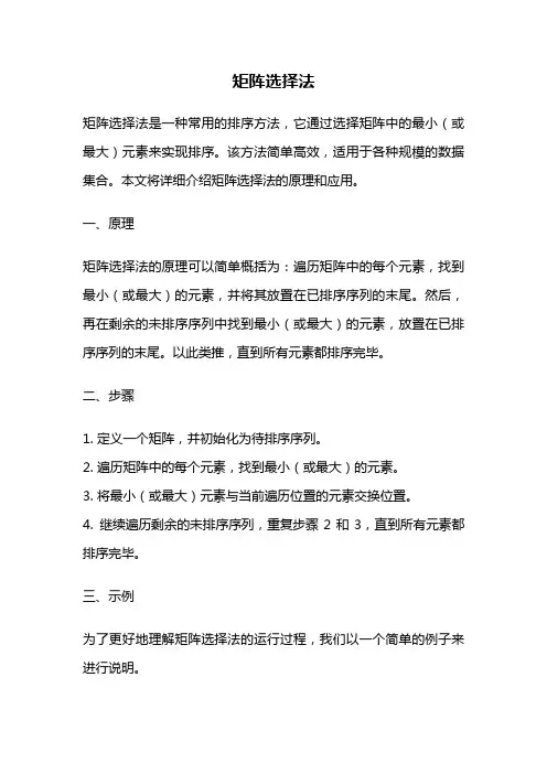 矩阵选择法