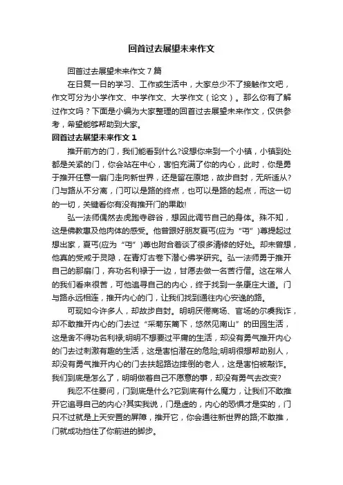 回首过去展望未来作文7篇