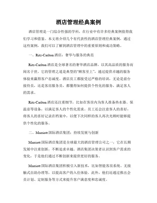 酒店管理经典案例
