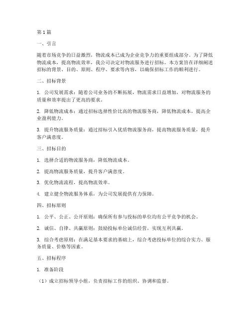 公司物流招标方案策划(3篇)