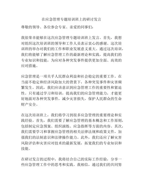 在应急管理专题培训班上的研讨发言