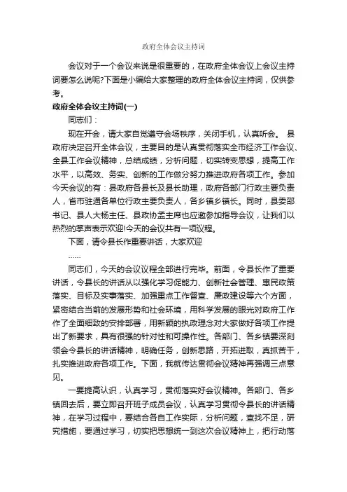 政府全体会议主持词_主持词_