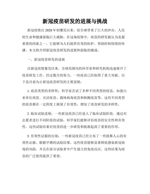 新冠疫苗研发的进展与挑战