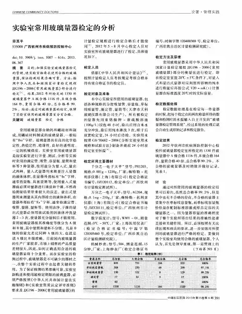 实验室常用玻璃量器检定的分析