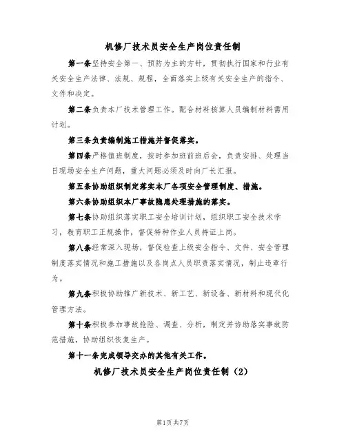 机修厂技术员安全生产岗位责任制(5篇)