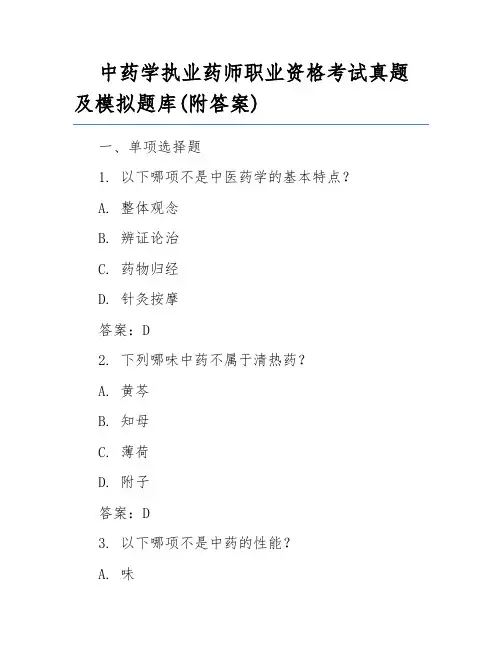 中药学执业药师职业资格考试真题及模拟题库(附答案)