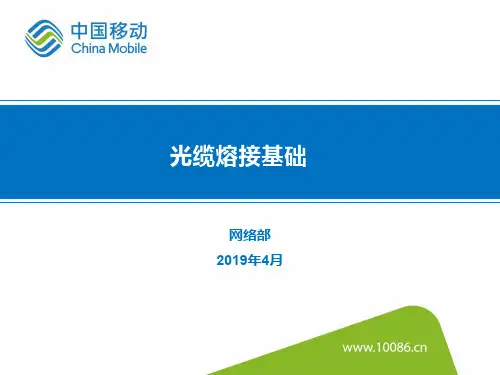 光缆熔接基础