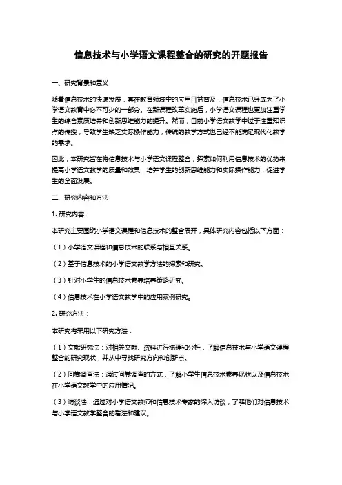 信息技术与小学语文课程整合的研究的开题报告