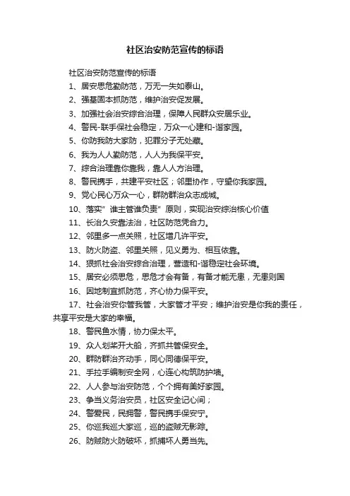 社区治安防范宣传的标语