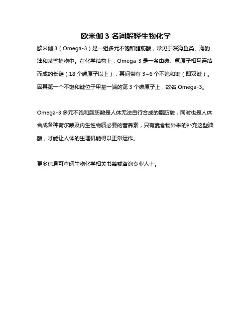 欧米伽3名词解释生物化学