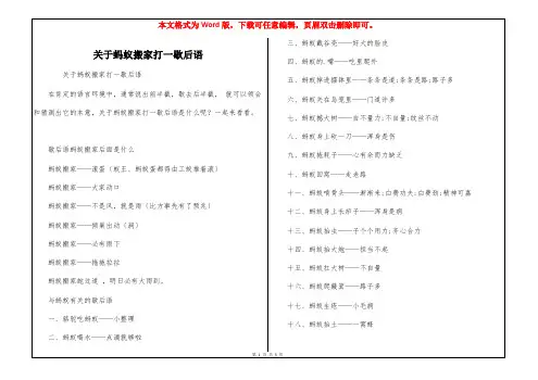 关于蚂蚁搬家打一歇后语