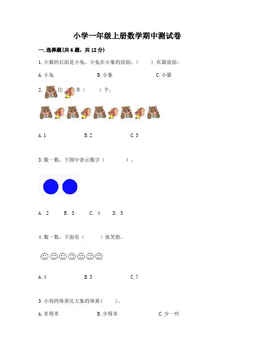 小学一年级上册数学期中测试卷及参考答案(完整版)