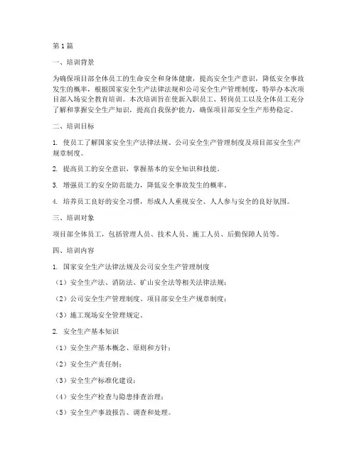 项目部入场安全教育培训(2篇)