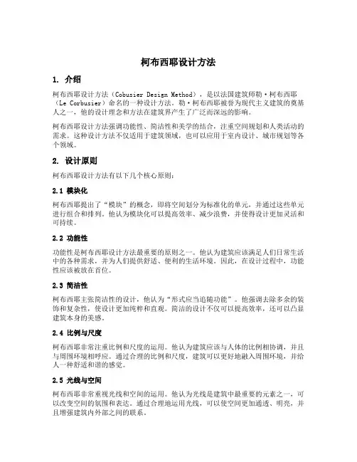 柯布西耶设计方法
