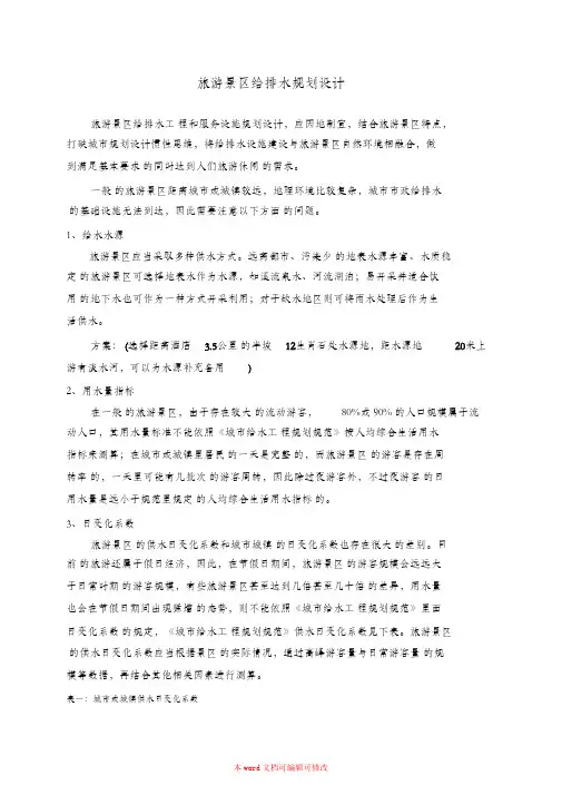 (完整版)旅游景区给排水规划设计注意事项