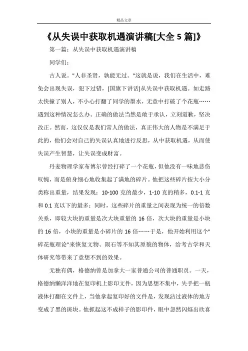 《从失误中获取机遇演讲稿[大全5篇]》