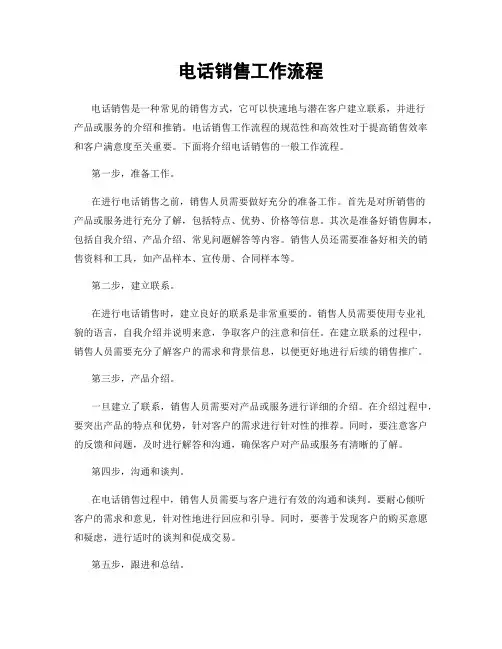 电话销售工作流程