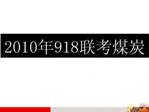 公务员考试 2010年918煤炭
