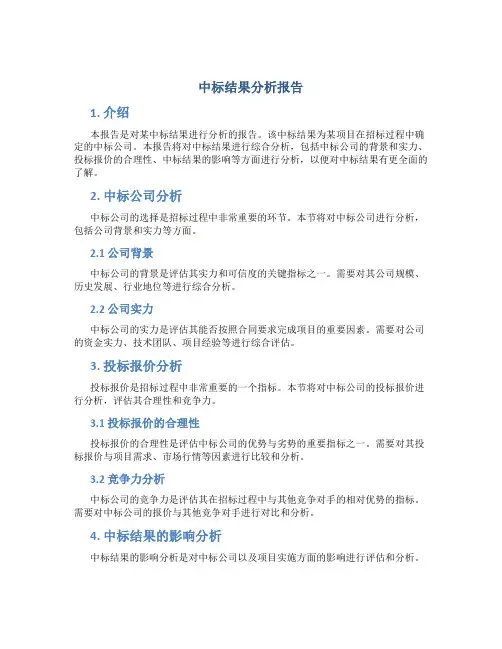 中标结果分析报告