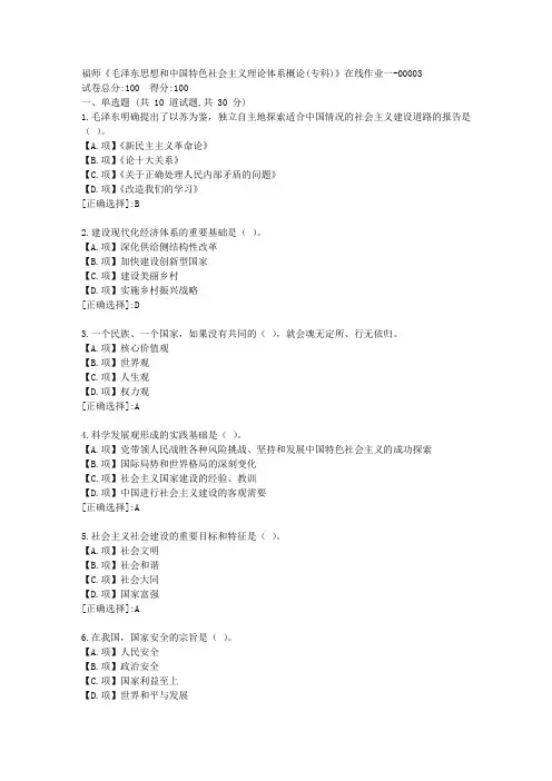 福师23秋《毛泽东思想和中国特色社会主义理论体系概论(专科)》在线作业一-答案03