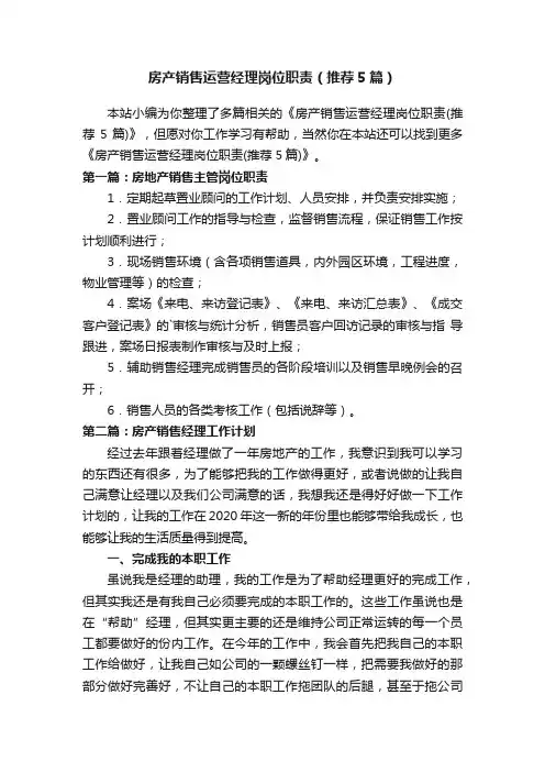 房产销售运营经理岗位职责（推荐5篇）