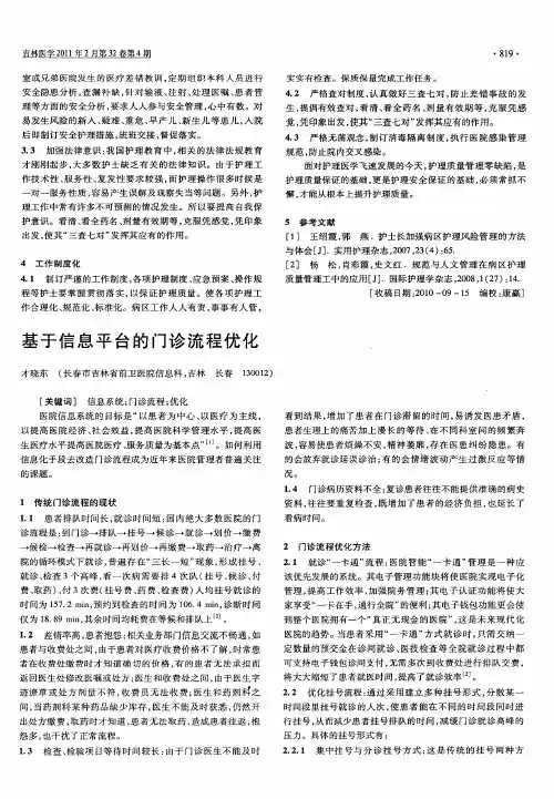 基于信息平台的门诊流程优化
