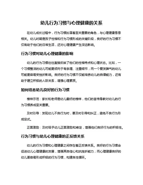 幼儿行为习惯与心理健康的关系