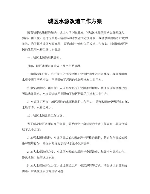 城区水源改造工作方案