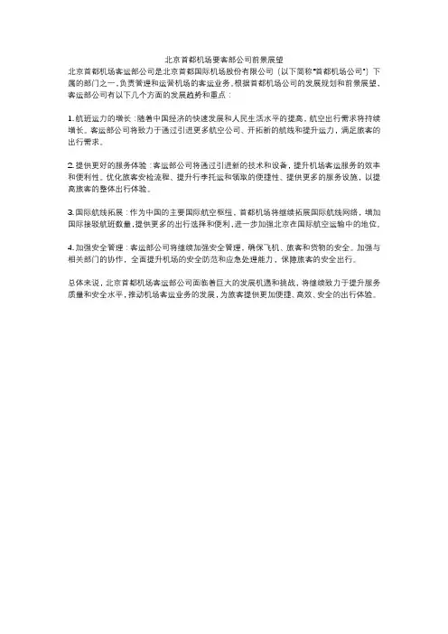 北京首都机场要客部公司前景展望