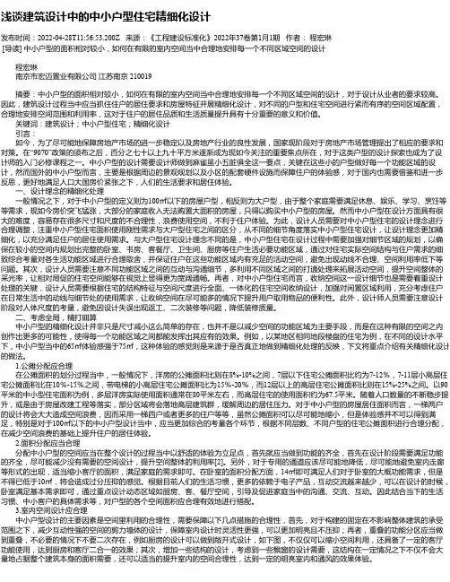 浅谈建筑设计中的中小户型住宅精细化设计