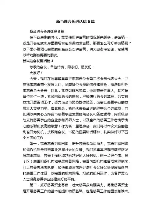 新当选会长讲话稿6篇