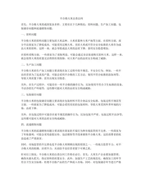 不合格大米自查自纠