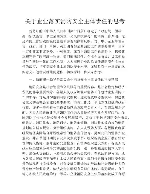 关于企业落实消防安全主体责任的思考