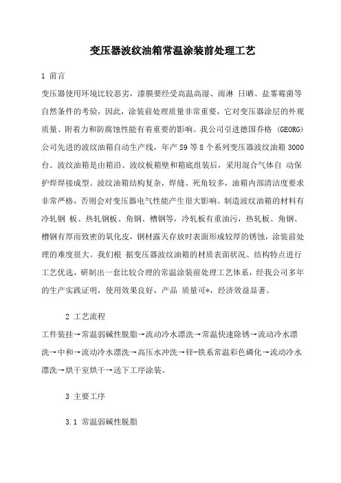 变压器波纹油箱常温涂装前处理工艺