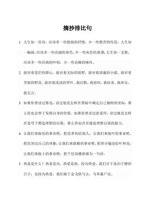 摘抄排比句