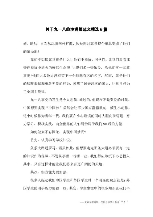关于九一八的演讲稿范文精选5篇