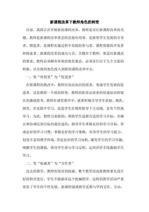 新课程改革下教师角色转变