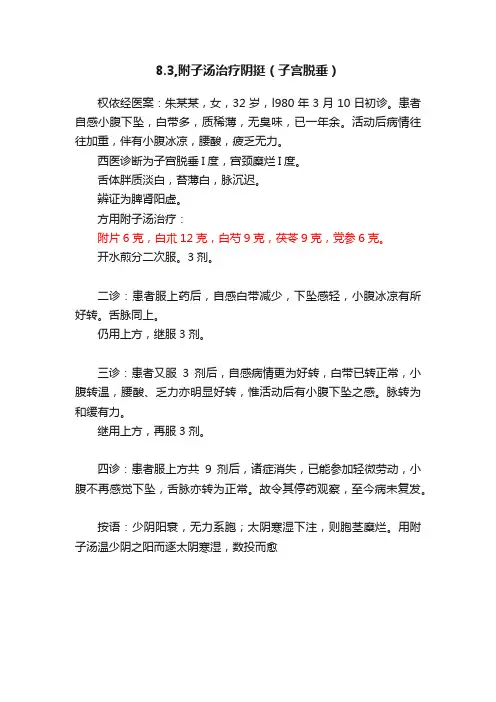 8.3,附子汤治疗阴挺（子宫脱垂）