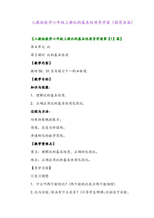 2023年人教版数学六年级上册比的基本性质导学案(推荐3篇)