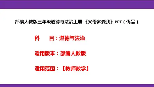 部编人教版三年级道德与法治上册《父母多爱我》PPT(优品)