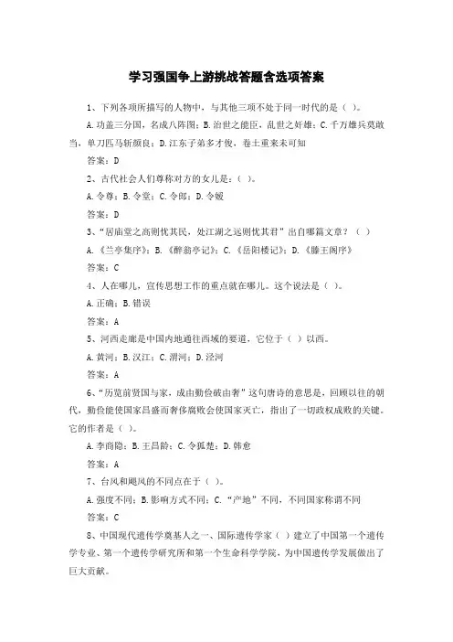 学习强国争上游挑战答题含选项答案八 (1)
