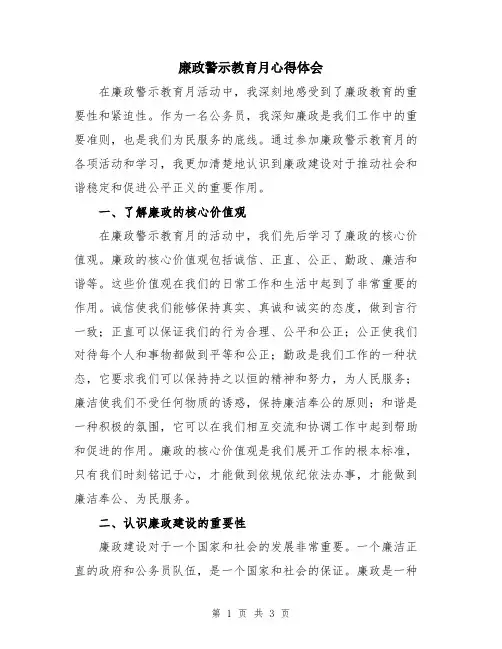 廉政警示教育月心得体会
