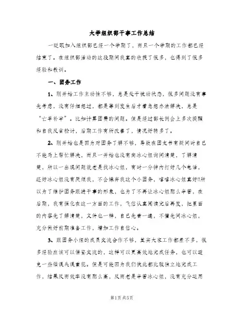 大学组织部干事工作总结（2篇）
