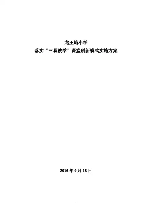 龙小“三易教学”课堂模式创新研究实施方案