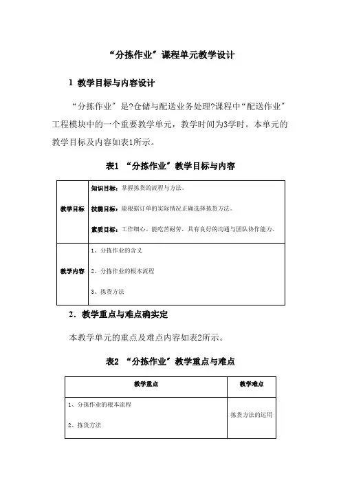 物流管理《《分拣作业》课程单元教学设计4》