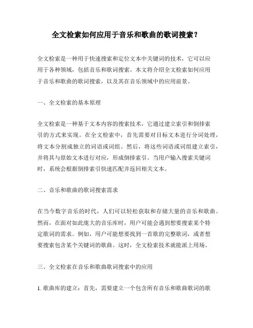 全文检索如何应用于音乐和歌曲的歌词搜索？